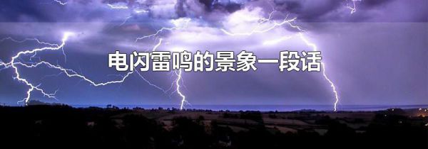 电闪雷鸣的景象一段话