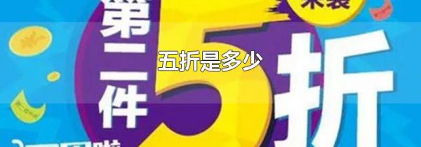 五折是多少