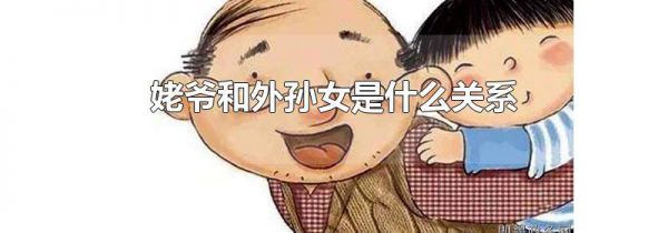 姥爷和外孙女是什么关系