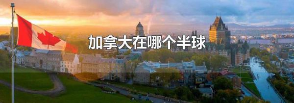 加拿大在哪个半球