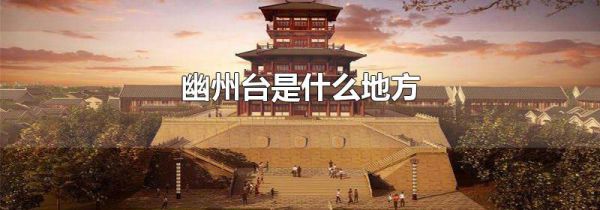 幽州台是什么地方