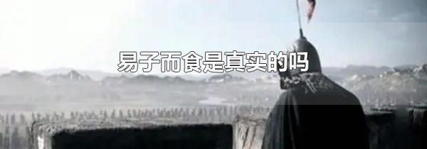 易子而食是真实的吗