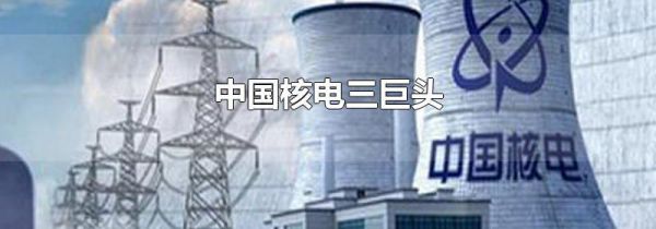 中国核电三巨头