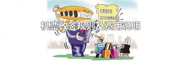 机票改签规则及费用说明