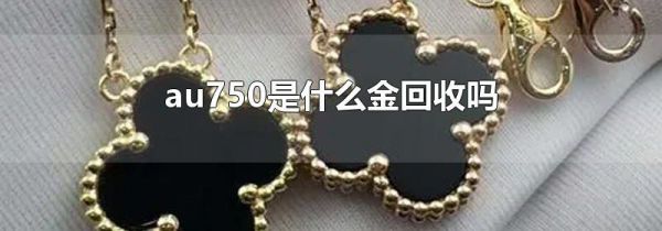 au750是什么金回收吗