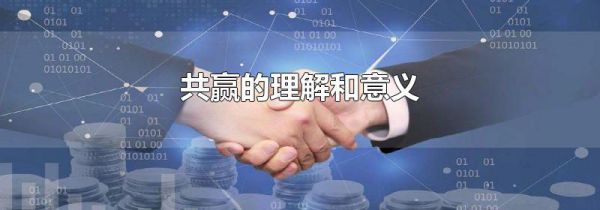 共赢的理解和意义