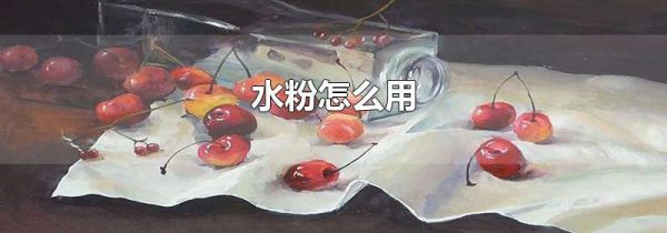 水粉怎么用