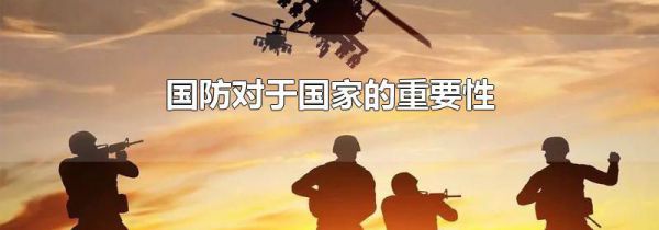 国防对于国家的重要性