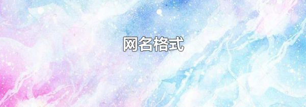 网名格式