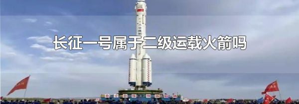 长征一号属于二级运载火箭吗