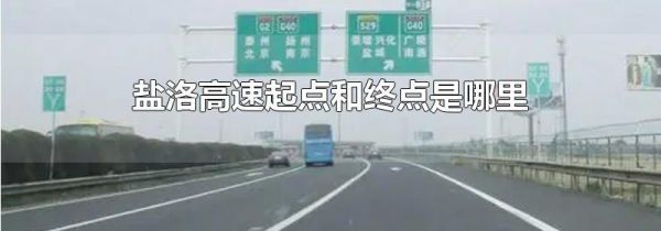 盐洛高速起点和终点是哪里