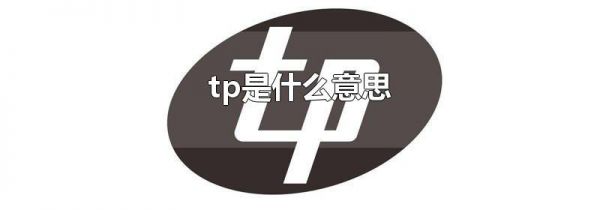 tp是什么意思