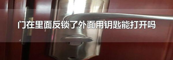 门在里面反锁了外面用钥匙能打开吗