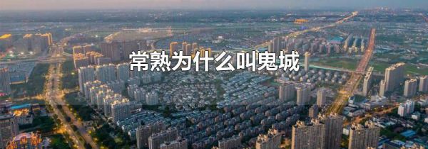 常熟为什么叫鬼城