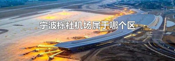 宁波栎社机场属于哪个区