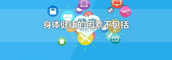 身体健康的因素不包括