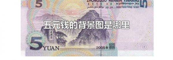 五元钱的背景图是哪里