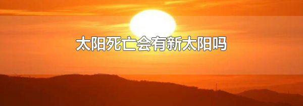 太阳死亡会有新太阳吗