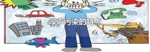 噪声污染的特点