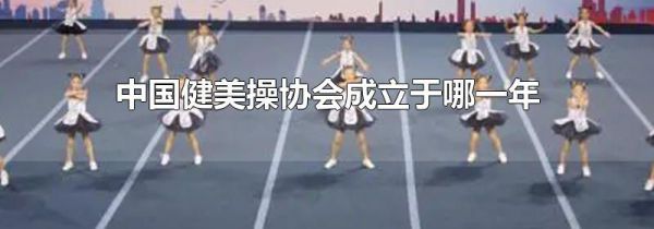 中国健美操协会成立于哪一年