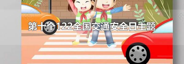 第十个122全国交通安全日主题