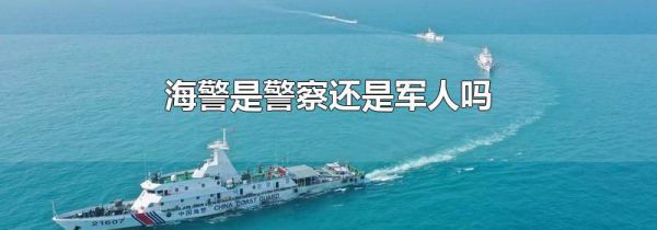海警是警察还是军人吗
