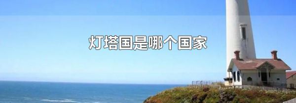 灯塔国是哪个国家