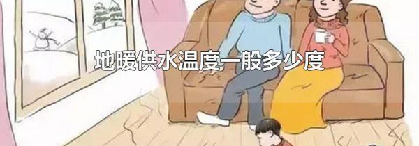 地暖供水温度一般多少度