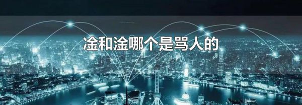 凎和淦哪个是骂人的