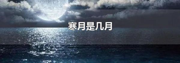 寒月是几月