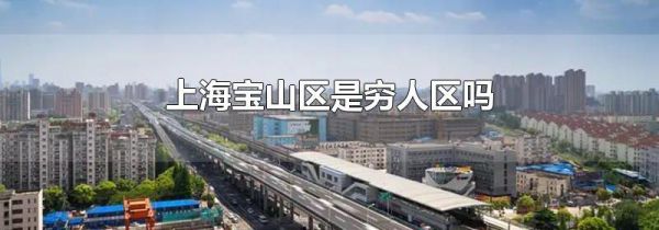 上海宝山区是穷人区吗