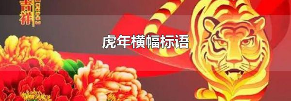 虎年横幅标语