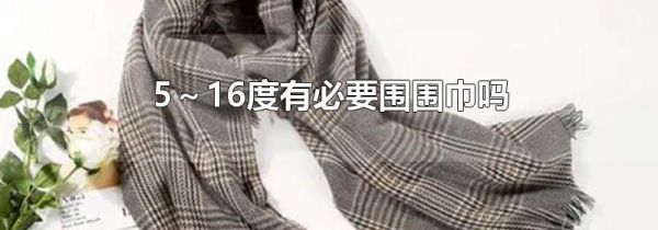 5～16度有必要围围巾吗