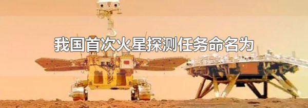 我国首次火星探测任务命名为