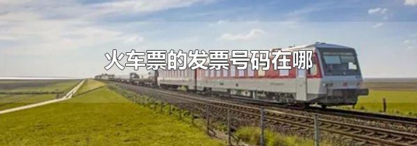 火车票的发票号码在哪