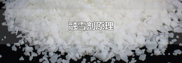 融雪剂原理