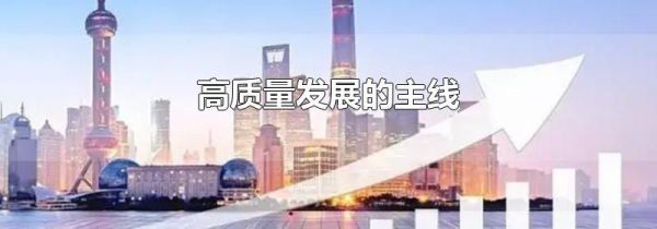 高质量发展的主线