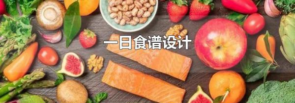 一日食谱设计