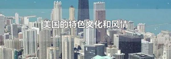 美国的特色文化和风情