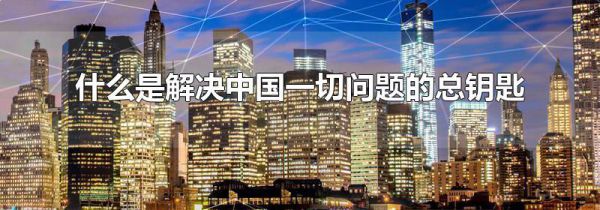 什么是解决中国一切问题的总钥匙