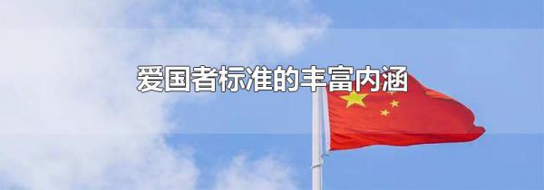 爱国者标准的丰富内涵
