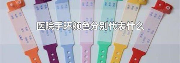 医院手环颜色分别代表什么