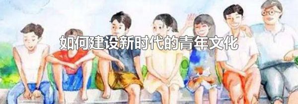 如何建设新时代的青年文化