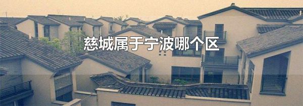 慈城属于宁波哪个区