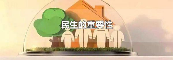 民生的重要性