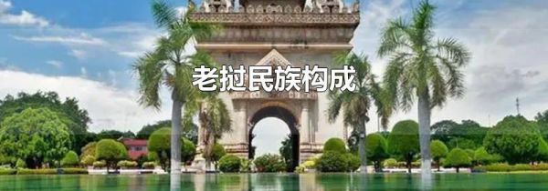 老挝民族构成