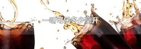一听可乐多少毫升