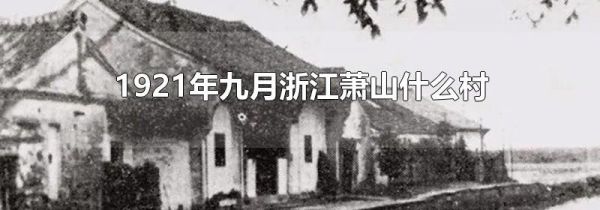 1921年九月浙江萧山什么村
