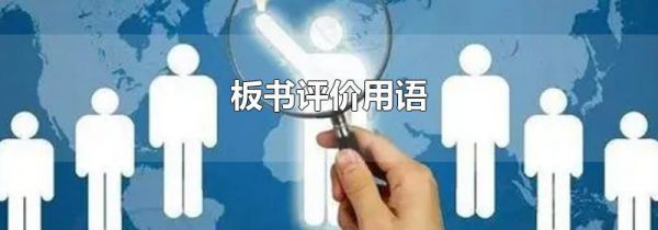 板书评价用语