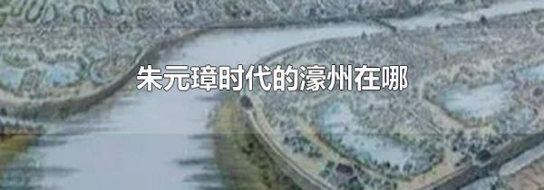 朱元璋时代的濠州在哪